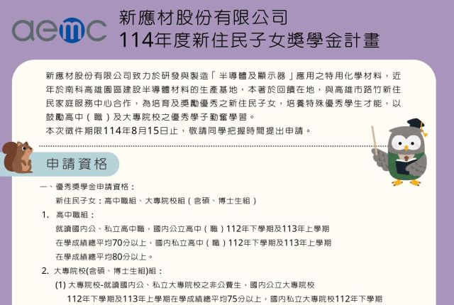 2025年度 新應材新住民子女獎學金